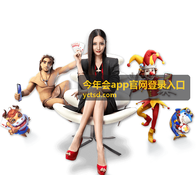 今年会app官网登录入口 体育赛事